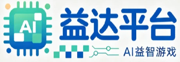 长运平台 | AI 益智游戏 - 智能脑力休闲小游戏官方网站